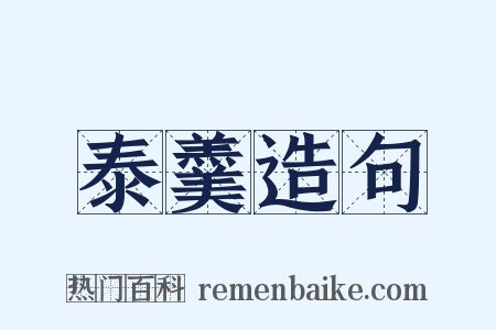 泰羹造句是什么意思的图片